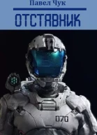 Отставник