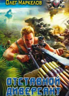 Отставной диверсант  Маркелов Олег