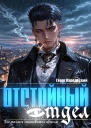 Отстойный отдел Том 1