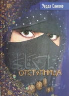 Отступница