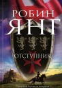 Отступник роман  Робин Янг