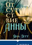 Отсутствие Анны