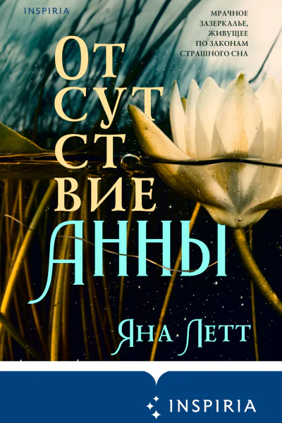Отсутствие Анны