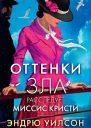 Оттенки зла Расследует миссис Кристи