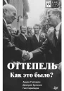 Оттепель Как это было