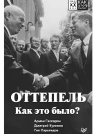 Оттепель Как это было