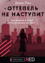 Оттепель не наступит  Даша Пац