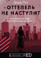 Оттепель не наступит  Даша Пац