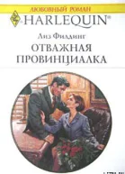 Отважная провинциалка