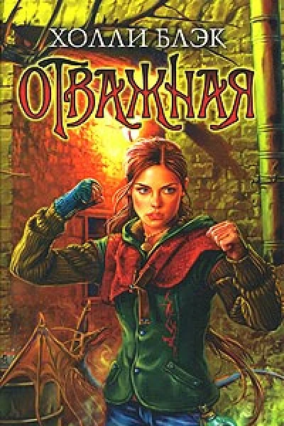 Отважная