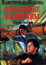 Отважные капитаны
