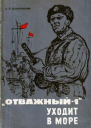 Отважный1 уходит в море