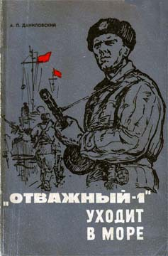 Отважный1 уходит в море