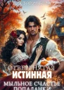 Отвергнутая истинная или Мыльное счастье попаданки СИ