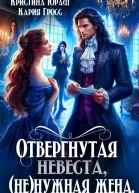 Отвергнутая невеста ненужная жена СИ