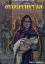 Отвергнутая  повести  Екатерина Шитова