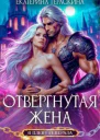 Отвергнутая жена В плену генерала СИ