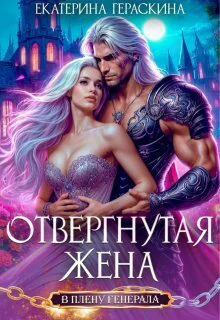 Отвергнутая жена В плену генерала СИ