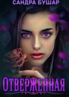 Отверженная полная версия