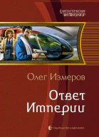 Ответ Империи Фантастический роман
