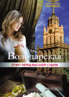 Ответ перед высшим судом