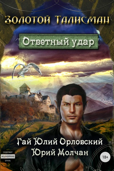 Ответный удар