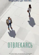 Отвлекаясь
