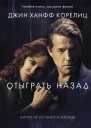 Отыграть назад Роман