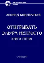 Отыгрывать эльфа непросто Книга 3