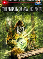 Отыгрывать эльфа непросто