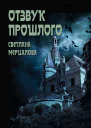 Отзвук прошлого
