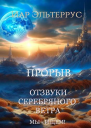 Отзвуки серебряного ветра Мы  ищем Прорыв Часть первая