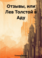 Отзывы или Лев Толстой в Аду