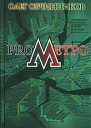 Овчинников О ProMetro