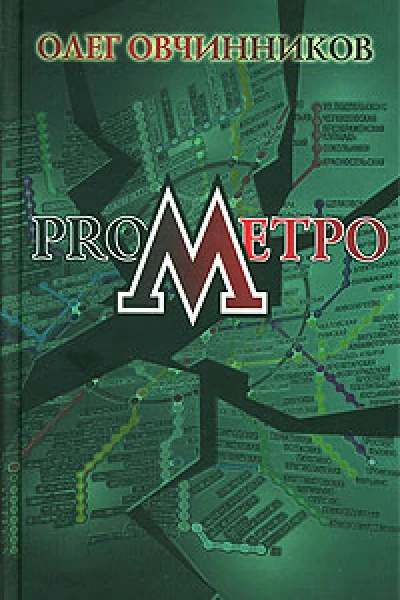 Овчинников О ProMetro