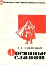 Овеянные славой Очерки о южноуральцах  Героях Советского Союза