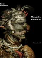Овидий в изгнании