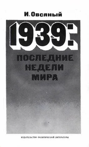 Овсяный И Д 1939 последние недели мира Как была развязана империалистами вторая мировая война