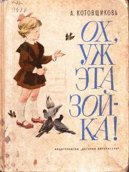 Ох уж эта Зойка