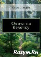 Охота на белочку СИ
