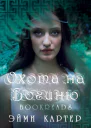 Охота на Богиню