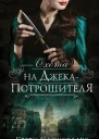 Охота на Джекапотрошителя