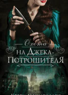 Охота на Джекапотрошителя