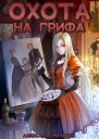 Охота на Грифа