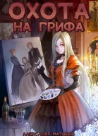 Охота на Грифа