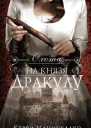 Охота на князя Дракулу