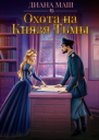 Охота на Князя Тьмы