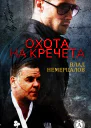 Охота на Кречета