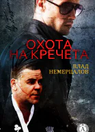 Охота на Кречета