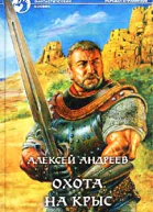 Охота на Крыс